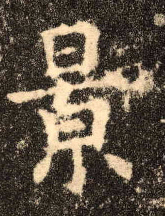 景的书法