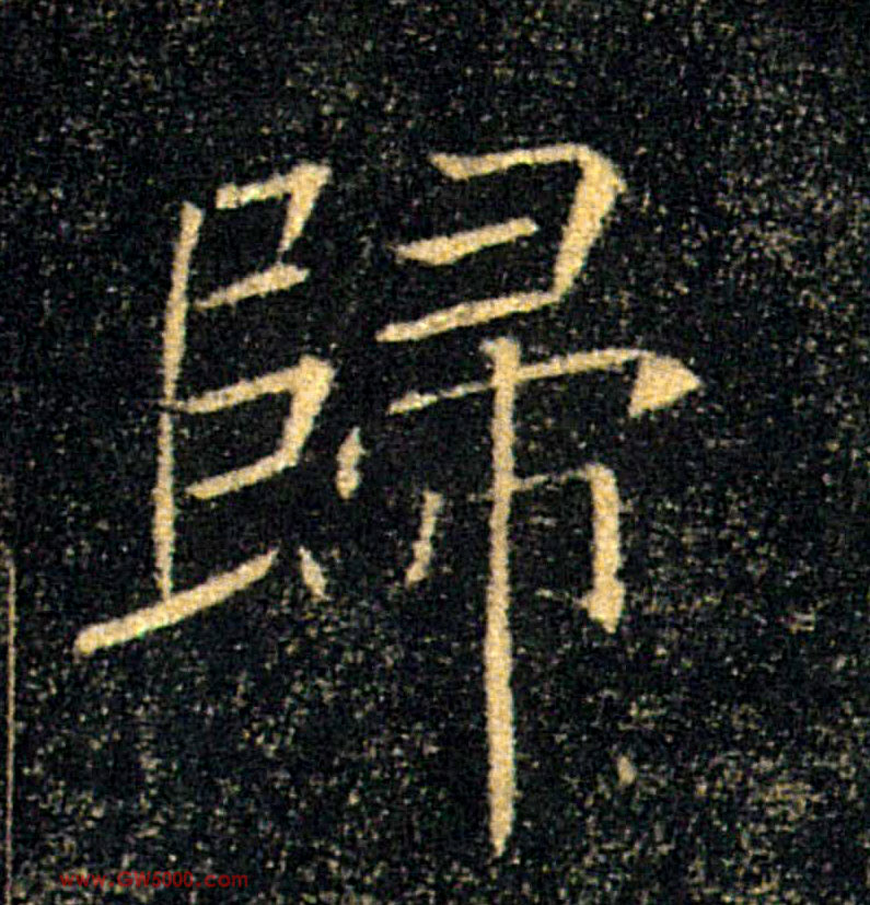 歸【归】的书法