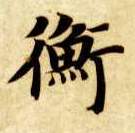 衡的书法