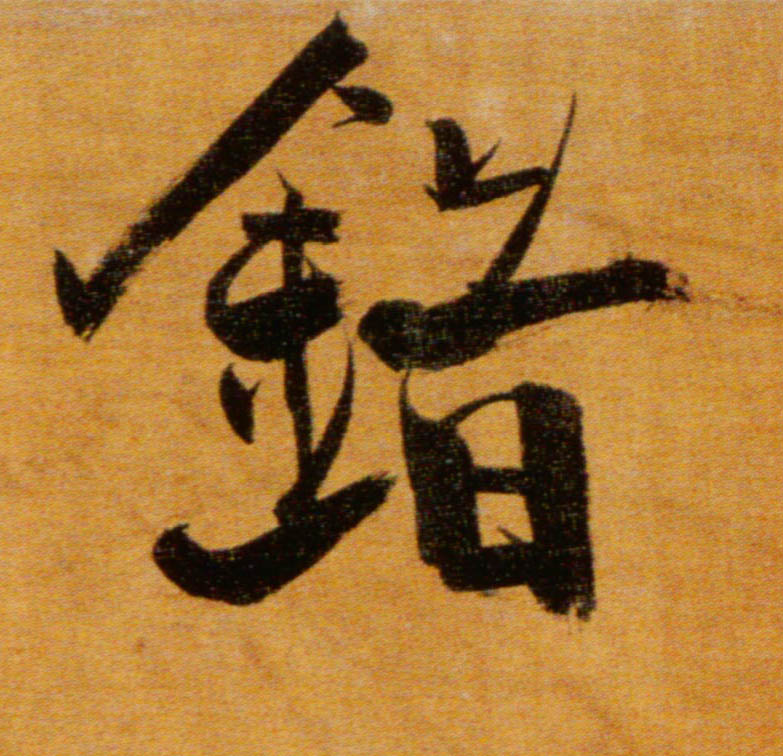 错的书法