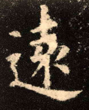 远[遠]的书法
