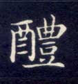醴的书法