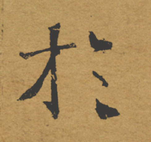 於【于】的书法