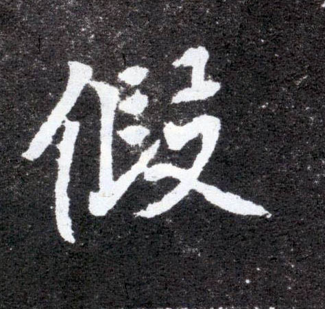 假的书法
