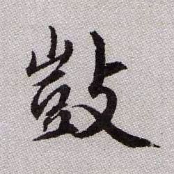 敳的书法