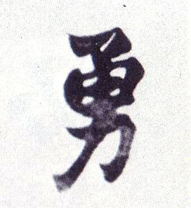 勇的书法