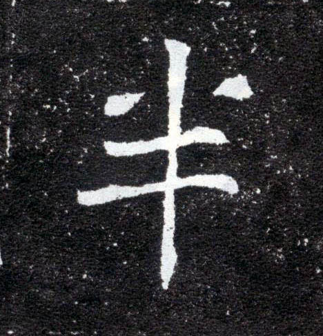 半的书法