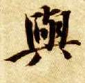 与的书法