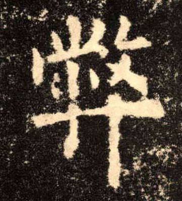 弊的书法