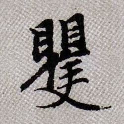 矍的书法