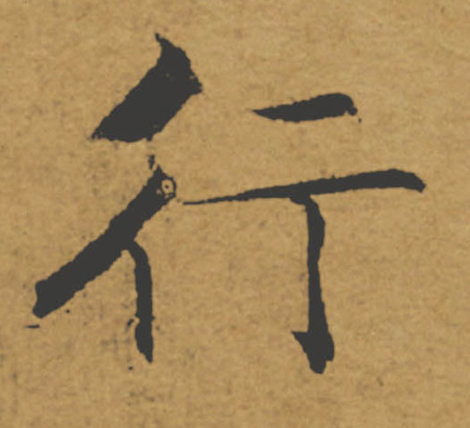 行的书法