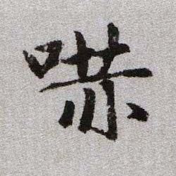 嚇【吓】的书法