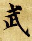 武的书法