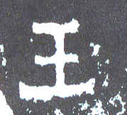 王的书法