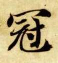冠的书法