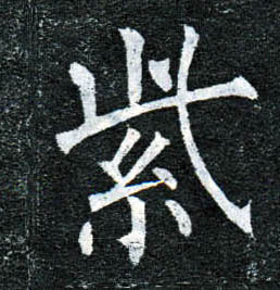 紫的书法