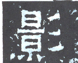 影的书法