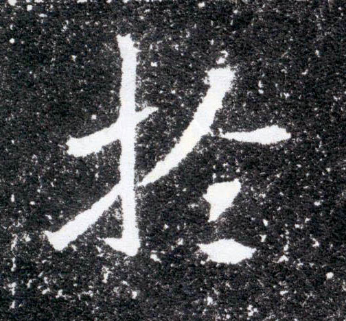 于[於]的书法