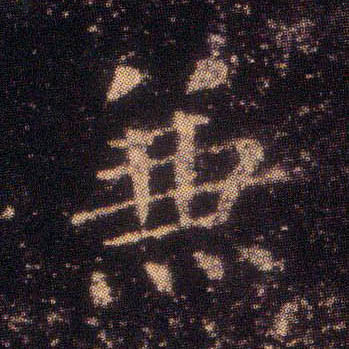 兼的书法