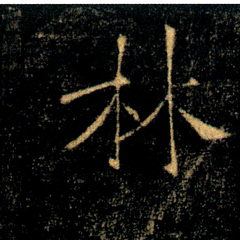 林的书法