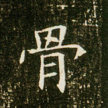 骨的书法