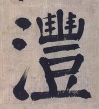 沣[灃]的书法