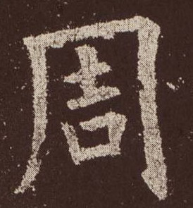 周的书法