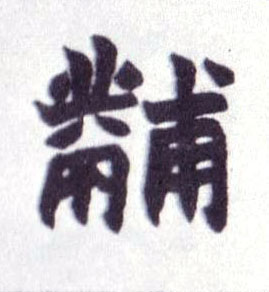 黼的书法