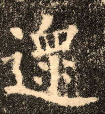 遝[沓]的书法