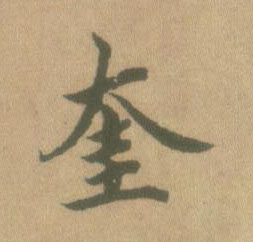 奎的书法