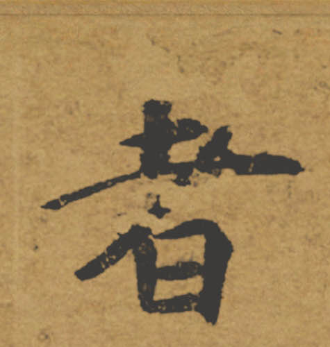 者的书法