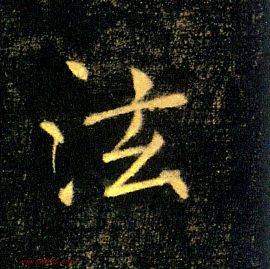泫的书法