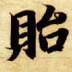贻的书法