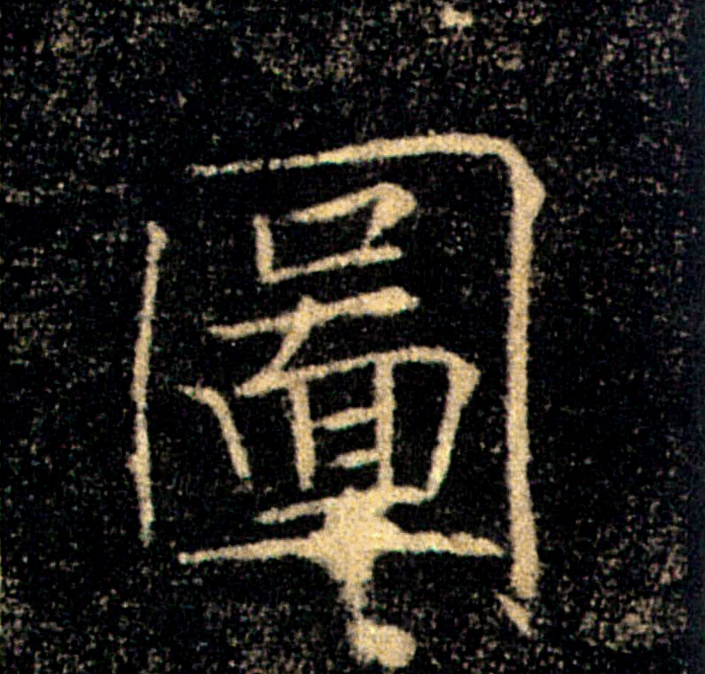 圖【图】的书法