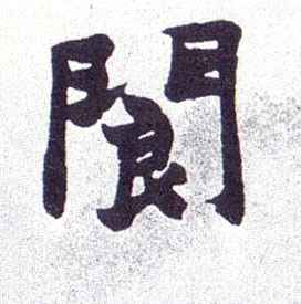 阆的书法