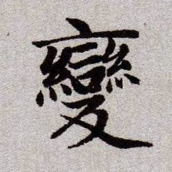 變[变]的书法