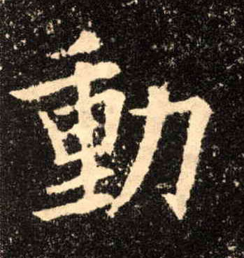 動【动】的书法