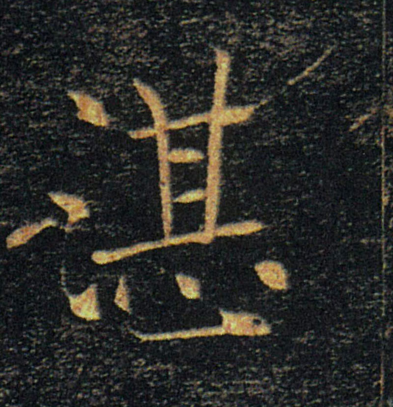 湛的书法