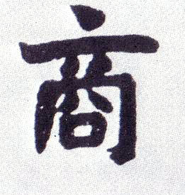 商的书法