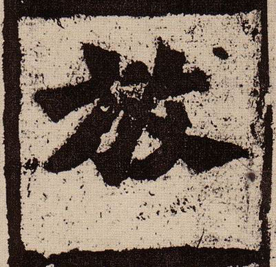 放的书法