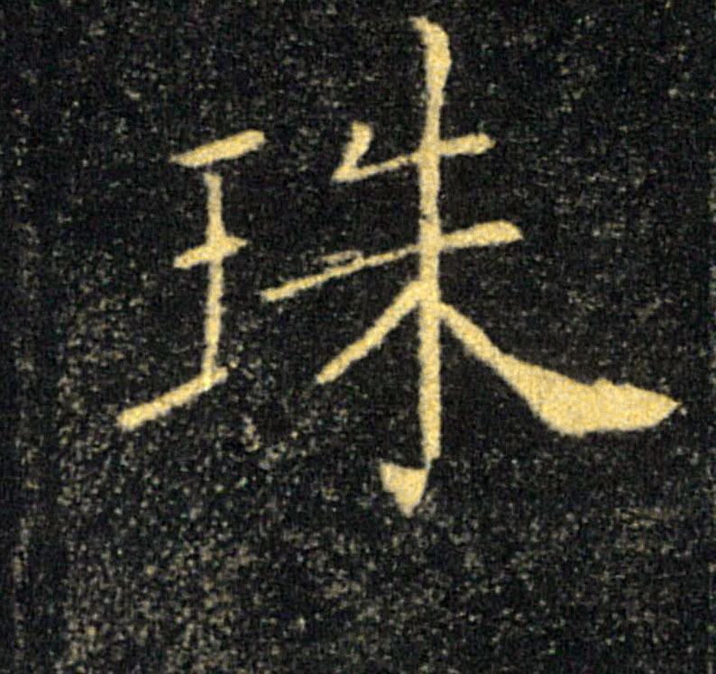 珠的书法