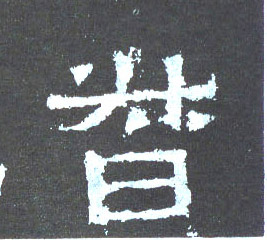督的书法