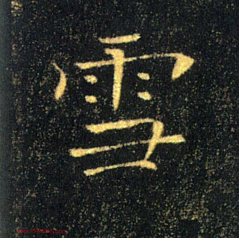 雪的书法