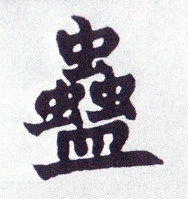 蛊的书法
