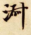 淑的书法