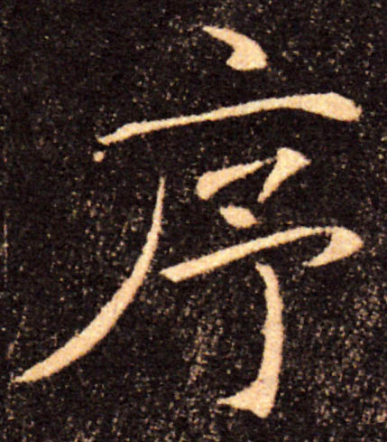 序的书法