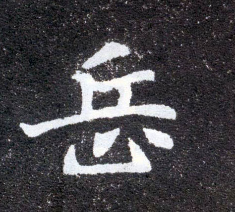 岳的书法