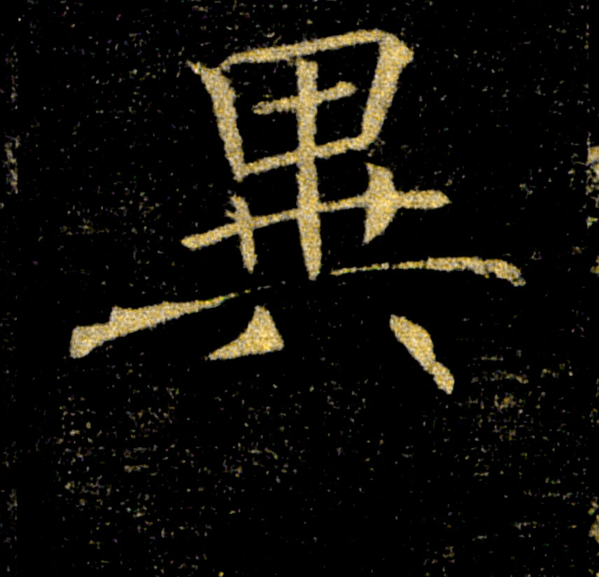 異【异】的书法