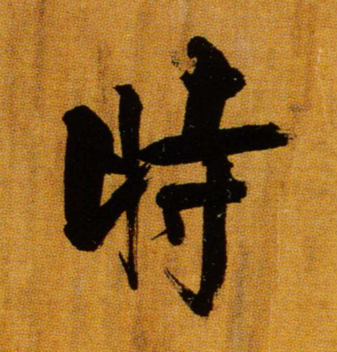 時【时】的书法