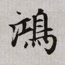 鴻【鸿】的书法
